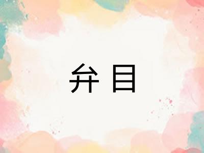 弁目
