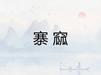 寨窳
