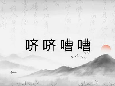 哜哜嘈嘈