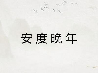 安度晚年