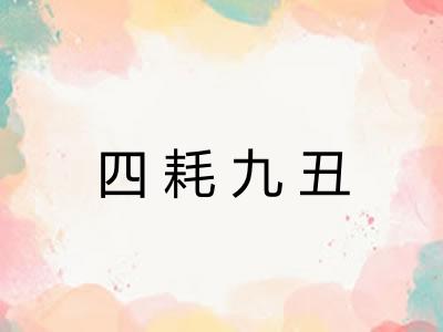 四耗九丑