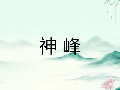 神峰