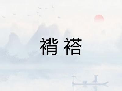 褙褡