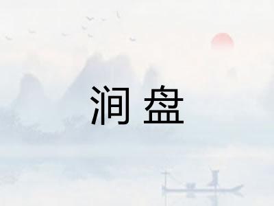 涧盘
