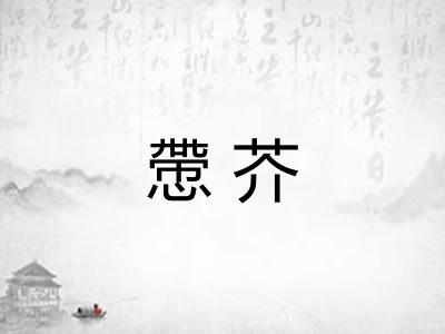慸芥