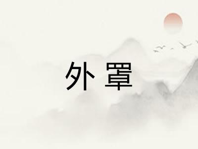 外罩