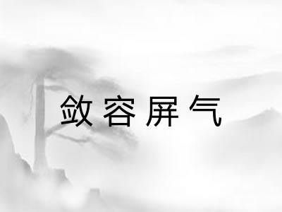 敛容屏气