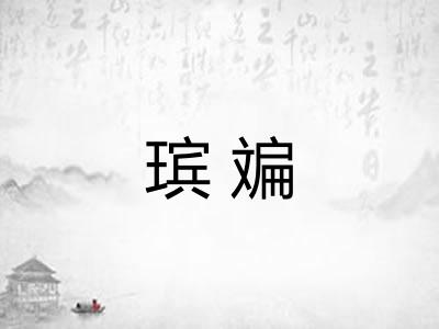 瑸斒