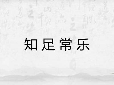 知足常乐