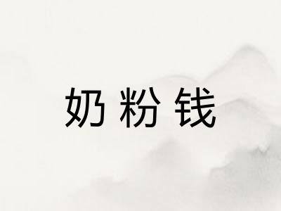 奶粉钱