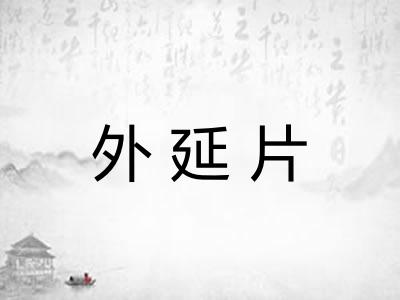 外延片