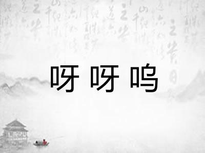 呀呀呜