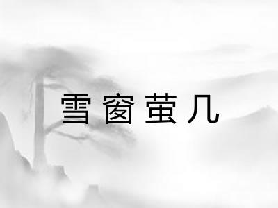 雪窗萤几