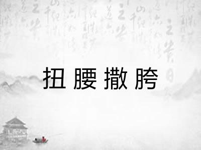 扭腰撒胯