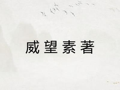 威望素著