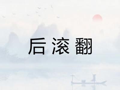 后滚翻