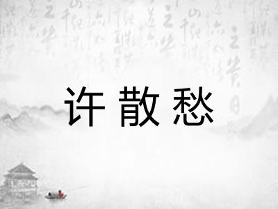许散愁