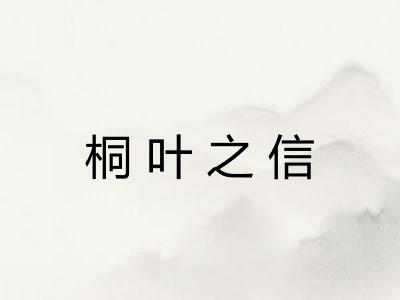 桐叶之信