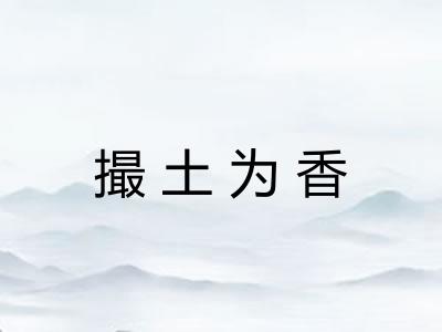 撮土为香