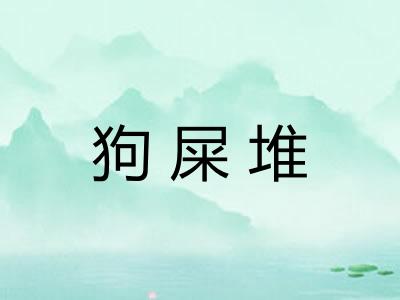 狗屎堆