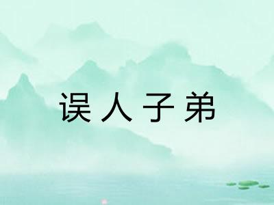 误人子弟