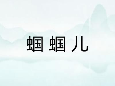 蝈蝈儿