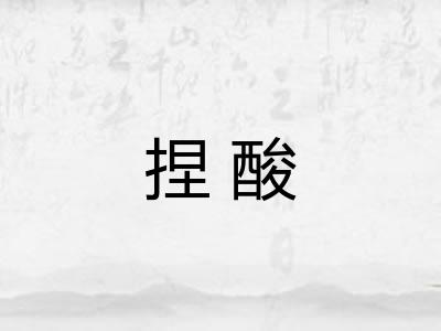捏酸