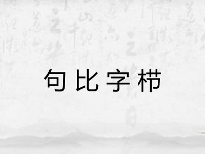 句比字栉