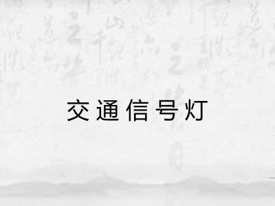 交通信号灯