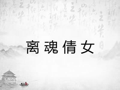 离魂倩女