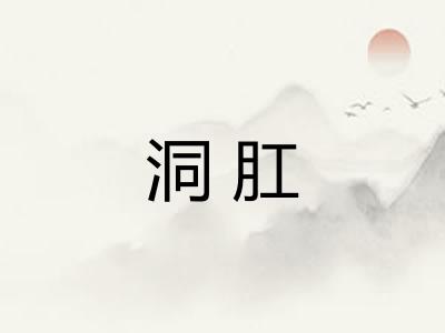 洞肛
