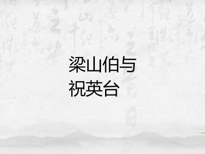 梁山伯与祝英台
