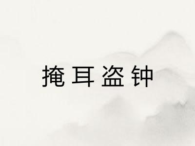 掩耳盗钟