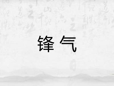 锋气