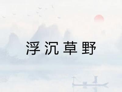 浮沉草野