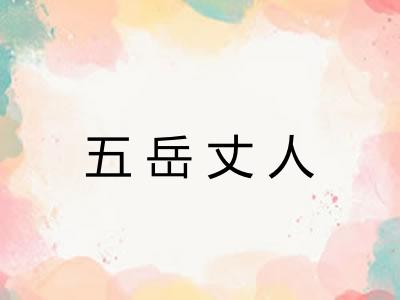 五岳丈人