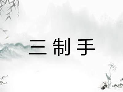 三制手