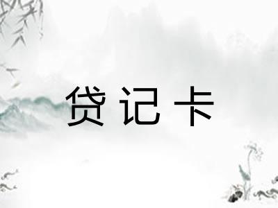 贷记卡
