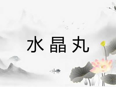 水晶丸