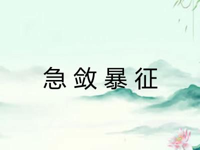 急敛暴征