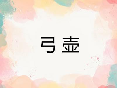 弓壶