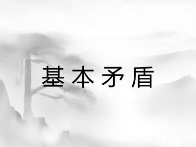 基本矛盾