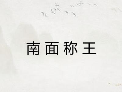 南面称王