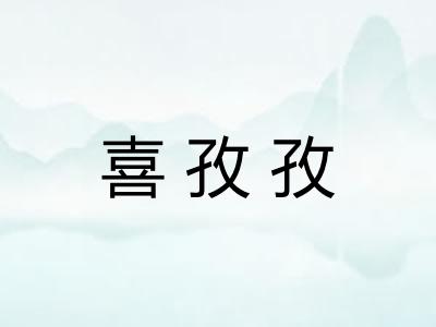 喜孜孜