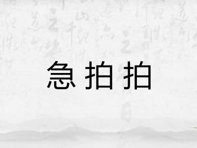 急拍拍
