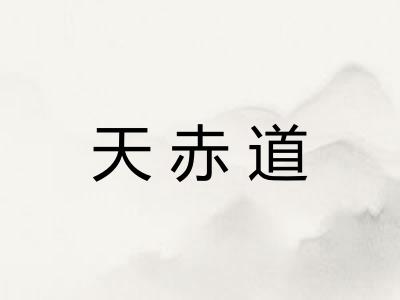 天赤道