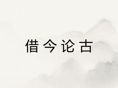 借今论古
