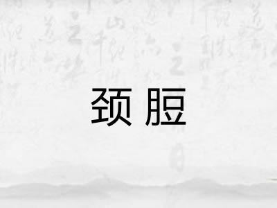 颈脰