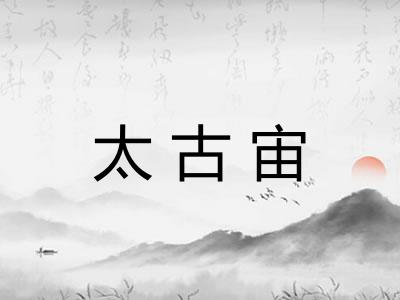 太古宙