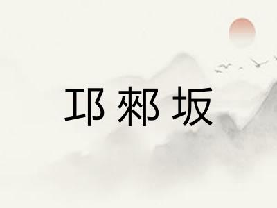 邛郲坂